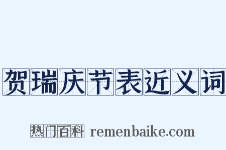 贺瑞庆节表近义词是什么意思的图片